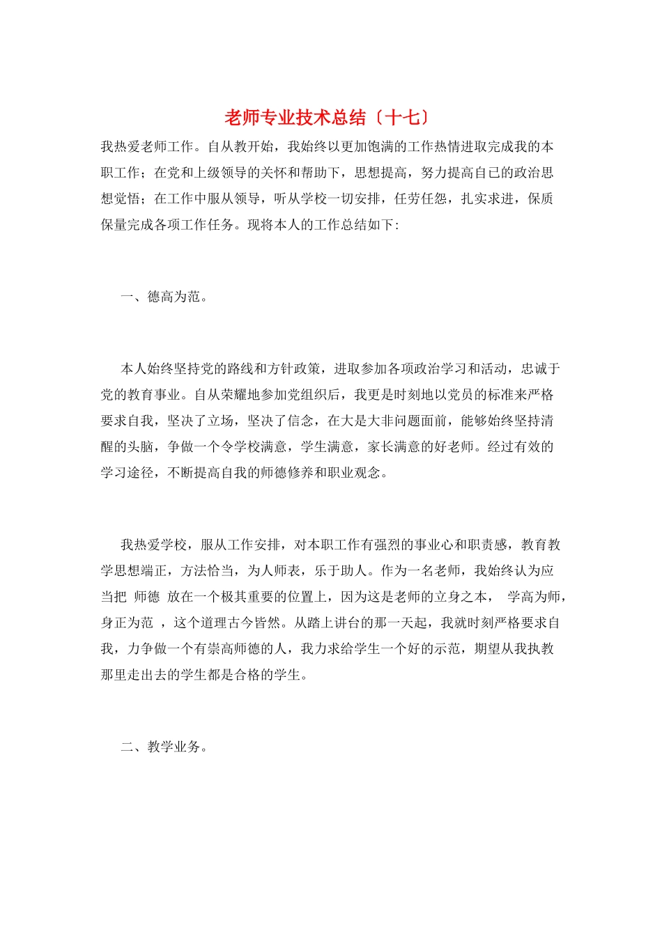 教师专业技术总结(十七)_第1页