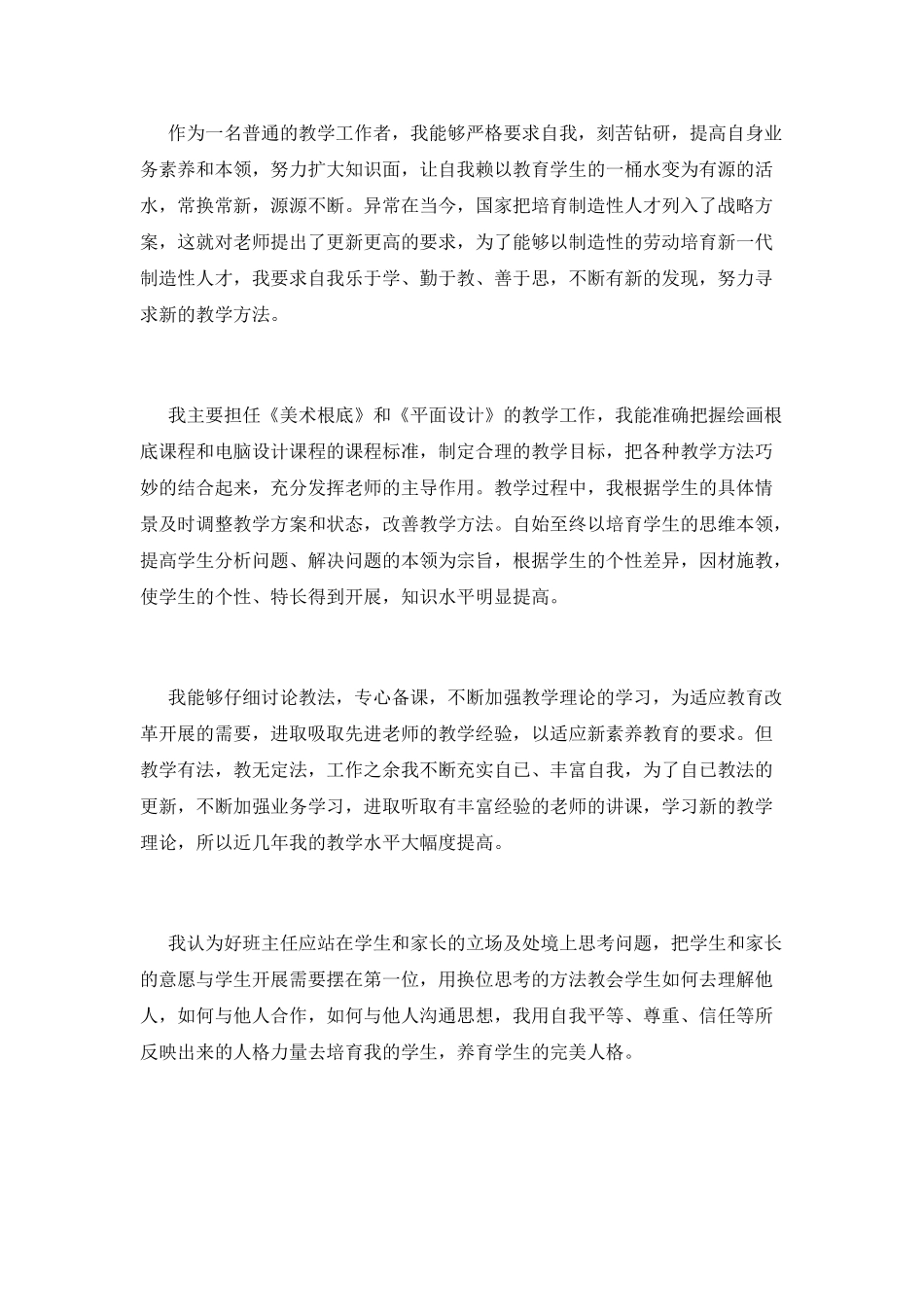 教师专业技术总结(十七)_第2页