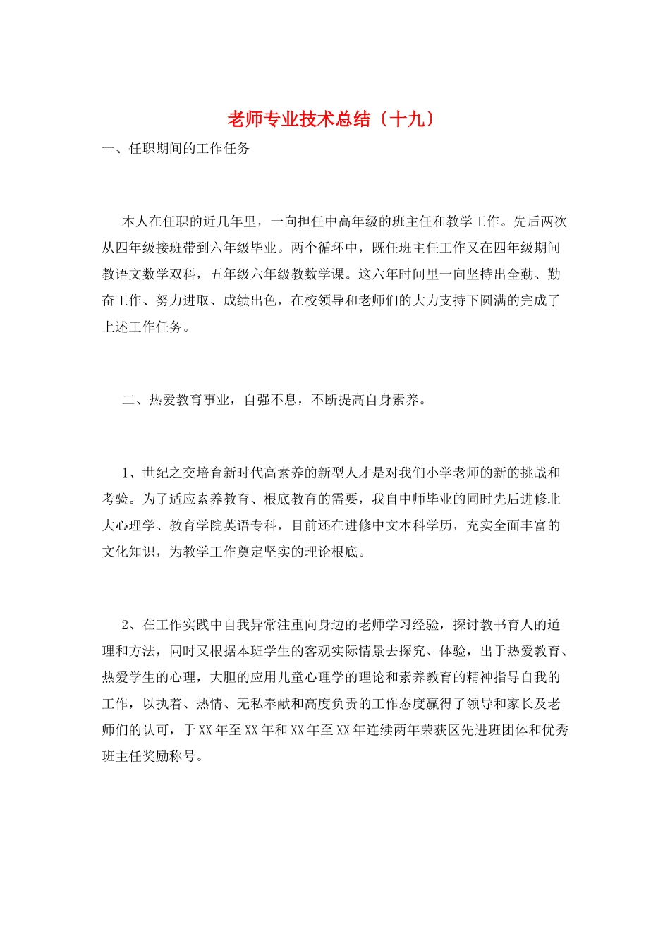 教师专业技术总结(十九)_第1页