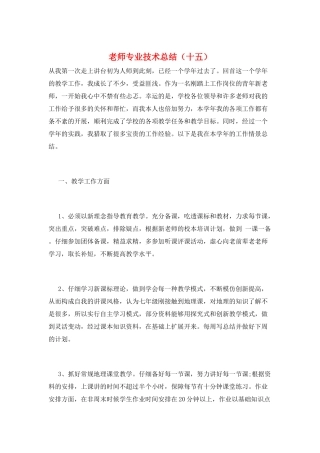 教师专业技术总结(十五)