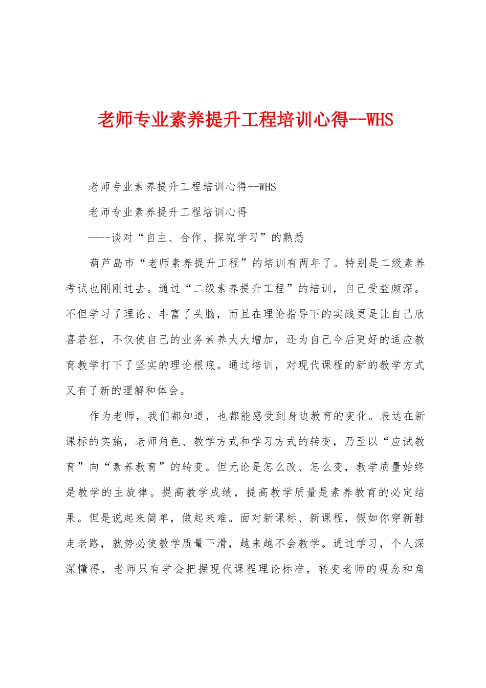 教师专业素养提升工程培训心得WHS_第1页