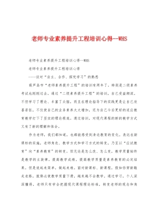 教师专业素养提升工程培训心得WHS