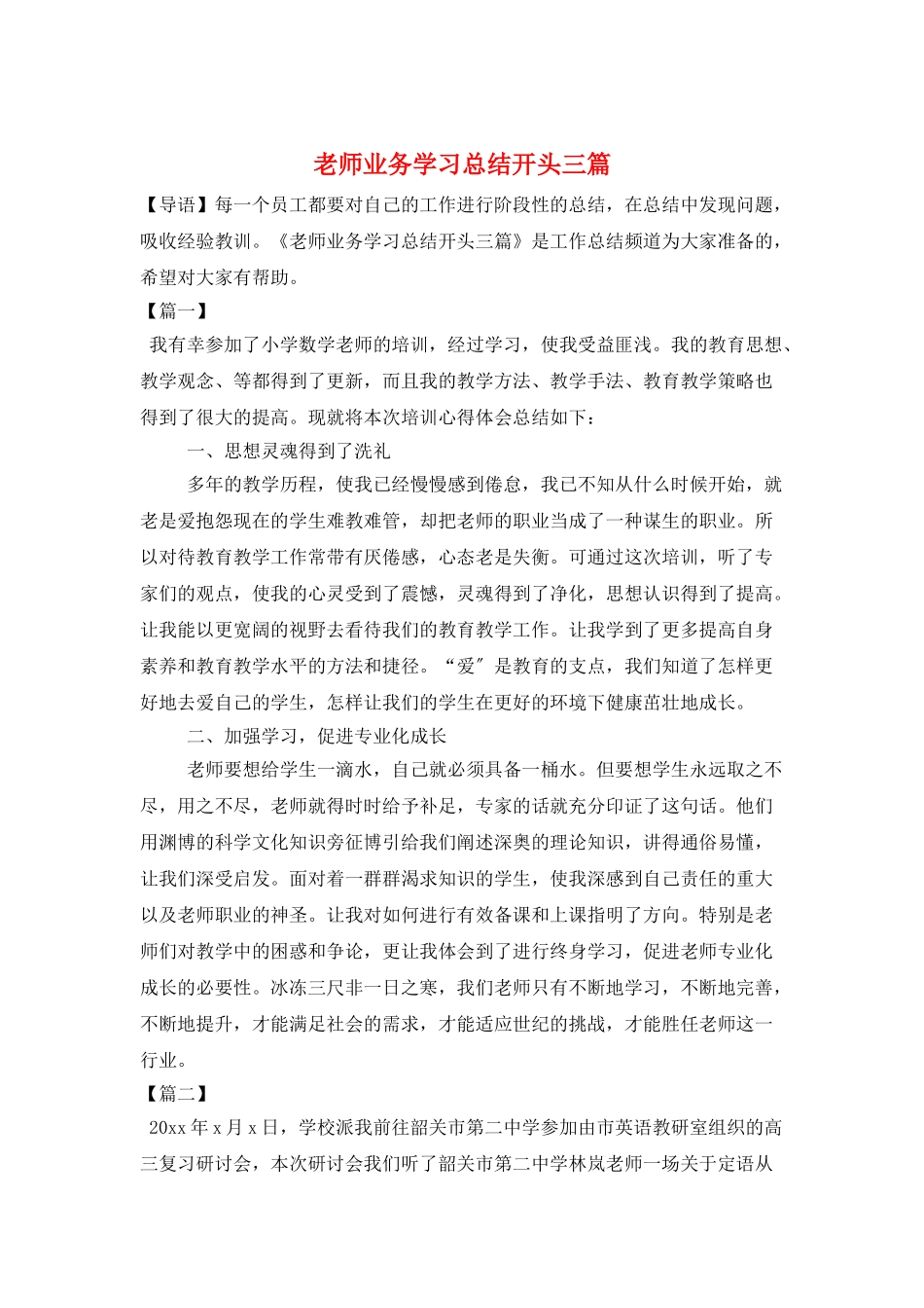 教师业务学习总结开头三篇_第1页
