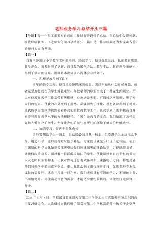教师业务学习总结开头三篇