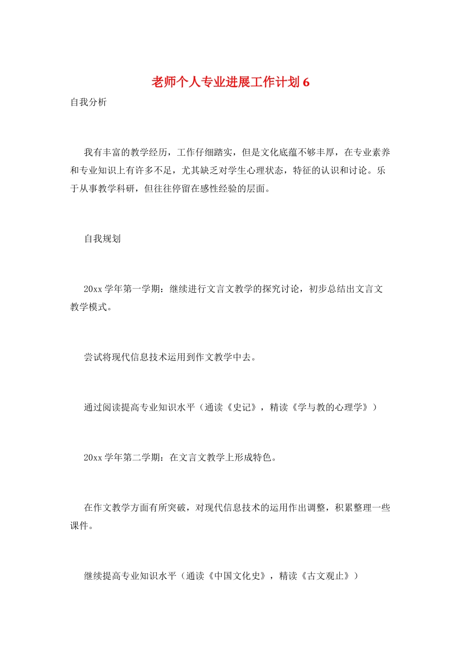 教师个人专业发展工作计划6_第1页