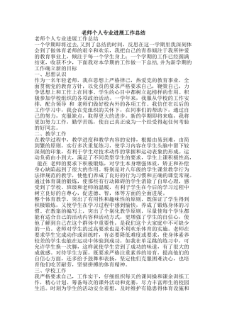 教师个人专业发展工作总结-精品范文资料