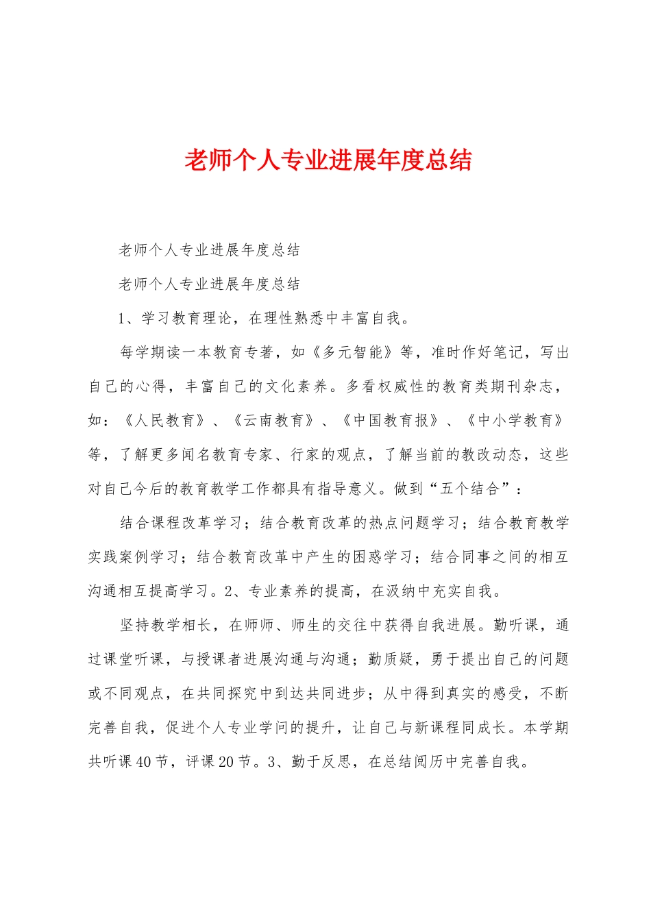 教师个人专业发展年度总结_第1页