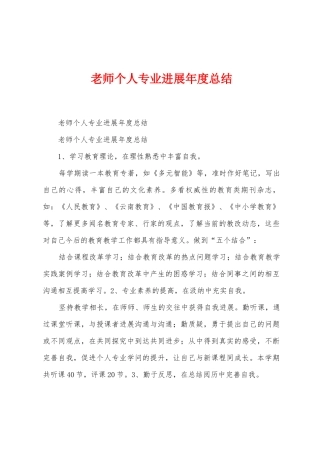 教师个人专业发展年度总结