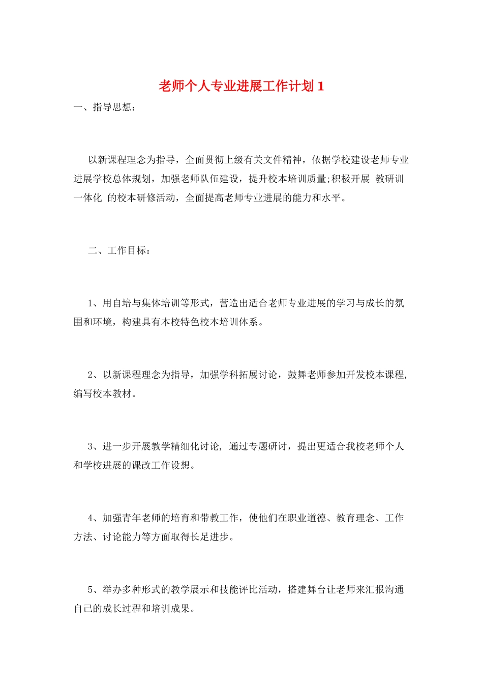 教师个人专业发展工作计划1_第1页