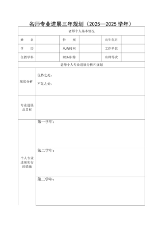 教师个人专业发展三年规划-表格
