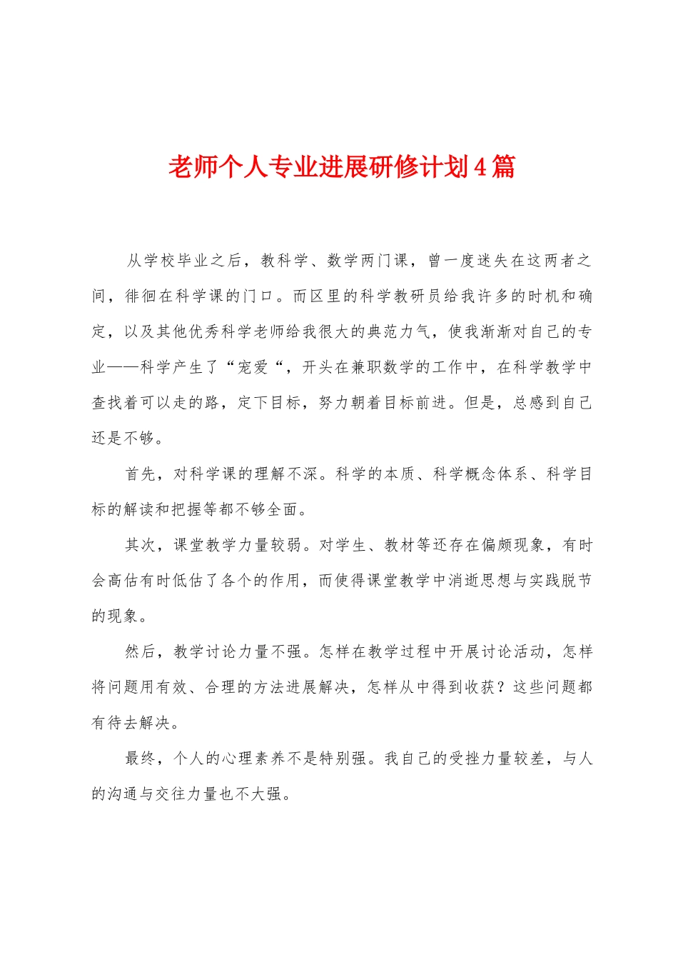 教师个人专业发展研修计划4篇_第1页
