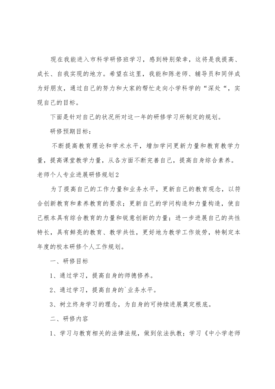 教师个人专业发展研修计划4篇_第2页