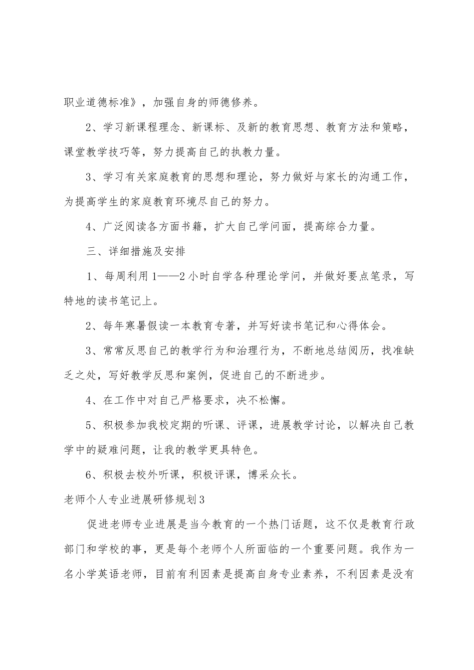 教师个人专业发展研修计划4篇_第3页