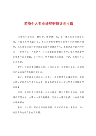 教师个人专业发展研修计划4篇