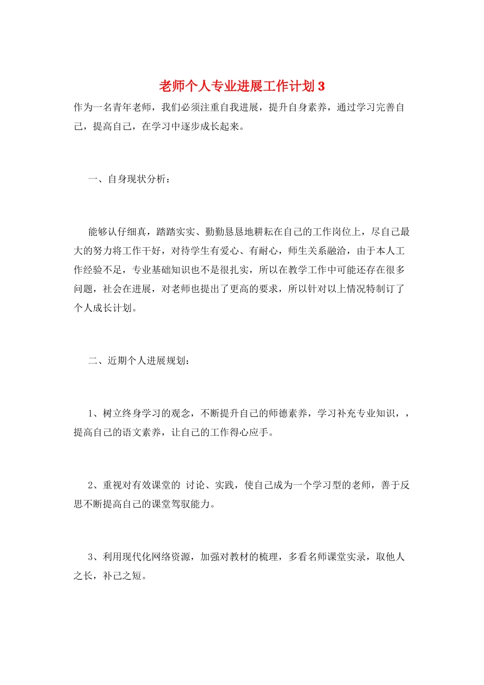 教师个人专业发展工作计划3_第1页