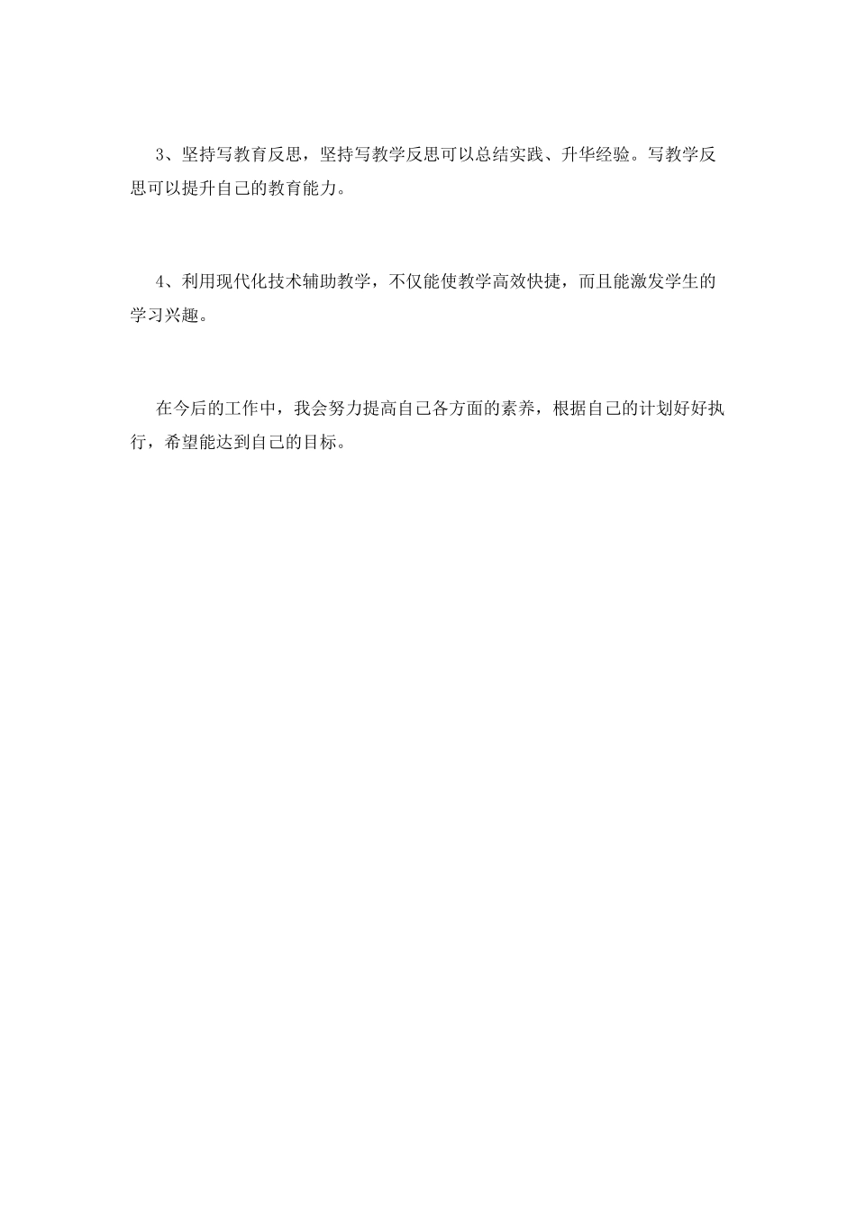 教师个人专业发展工作计划3_第3页