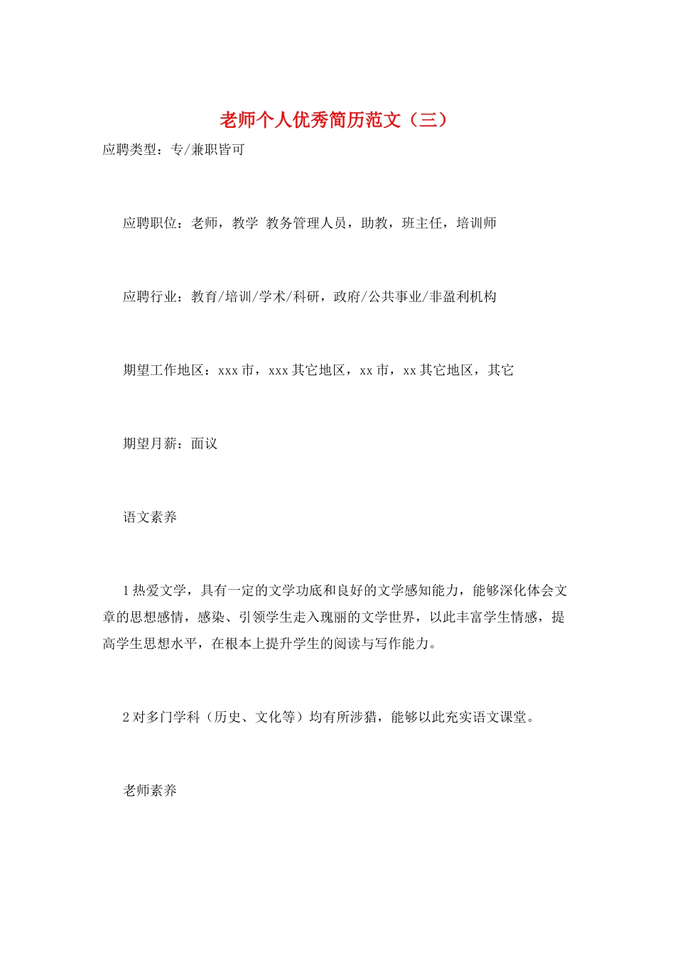 教师个人优秀简历范文(三)_第1页