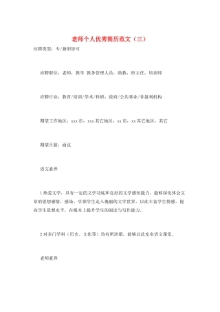 教师个人优秀简历范文(三)
