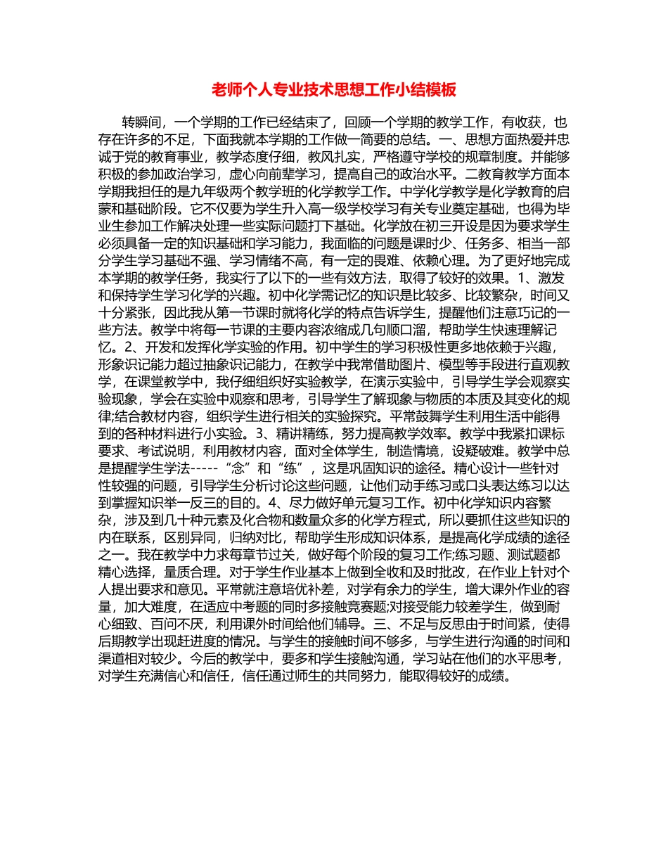 教师个人专业技术思想工作小结模板_第1页