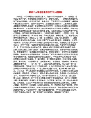 教师个人专业技术思想工作小结模板