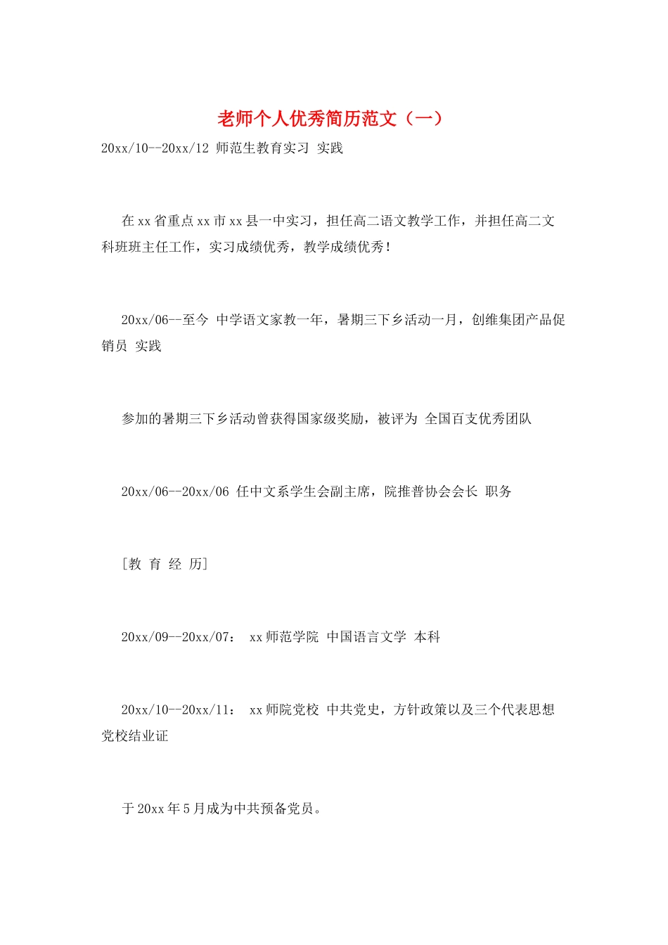 教师个人优秀简历范文(一)_第1页