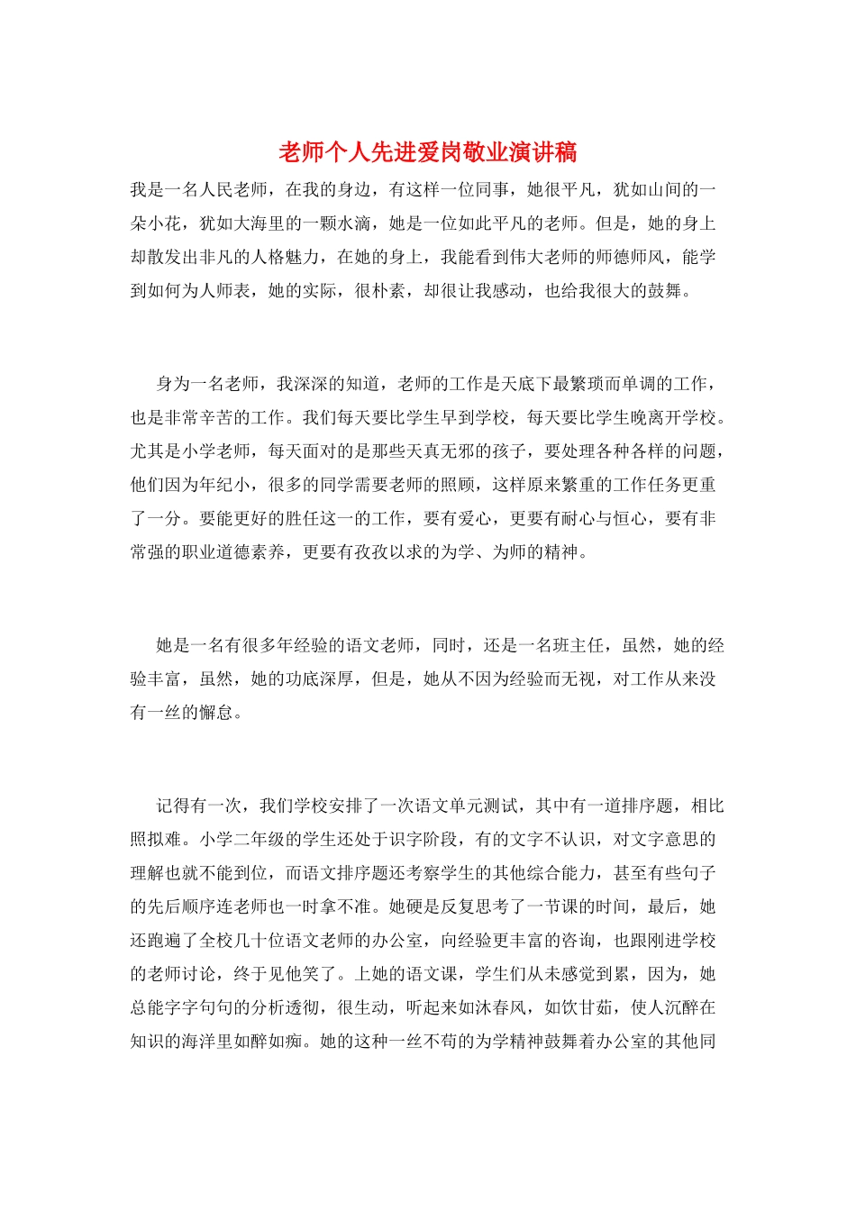 教师个人先进爱岗敬业演讲稿_第1页