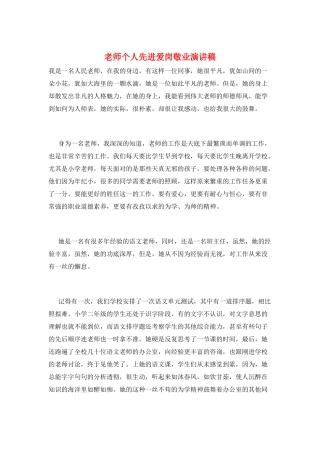 教师个人先进爱岗敬业演讲稿