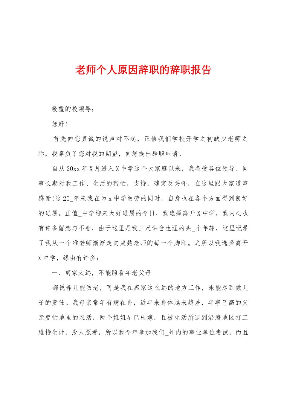 教师个人原因辞职的辞职报告_第1页