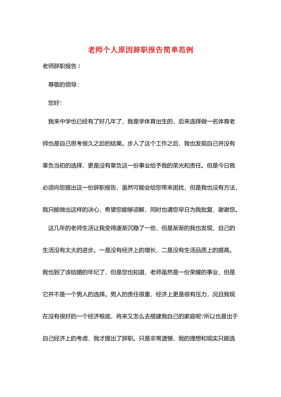 教师个人原因辞职报告简单范例_第1页
