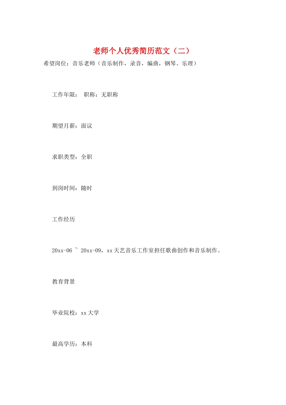 教师个人优秀简历范文_第1页