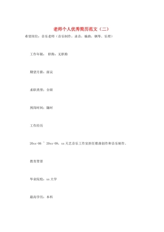 教师个人优秀简历范文