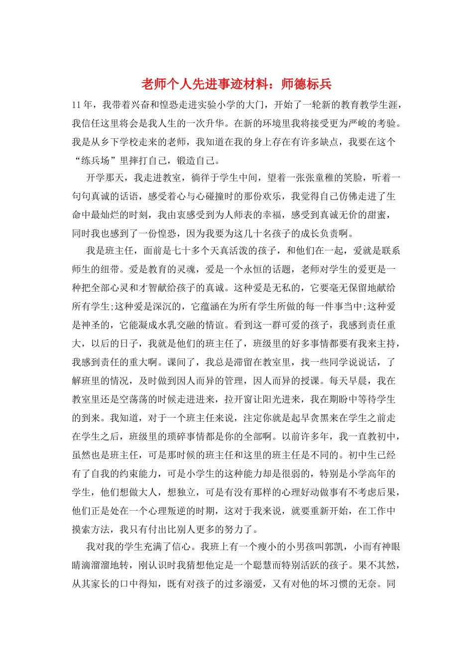 教师个人先进事迹材料：师德标兵_第1页