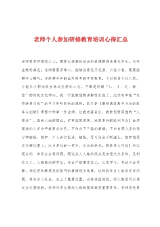 教师个人参加研修教育培训心得汇总