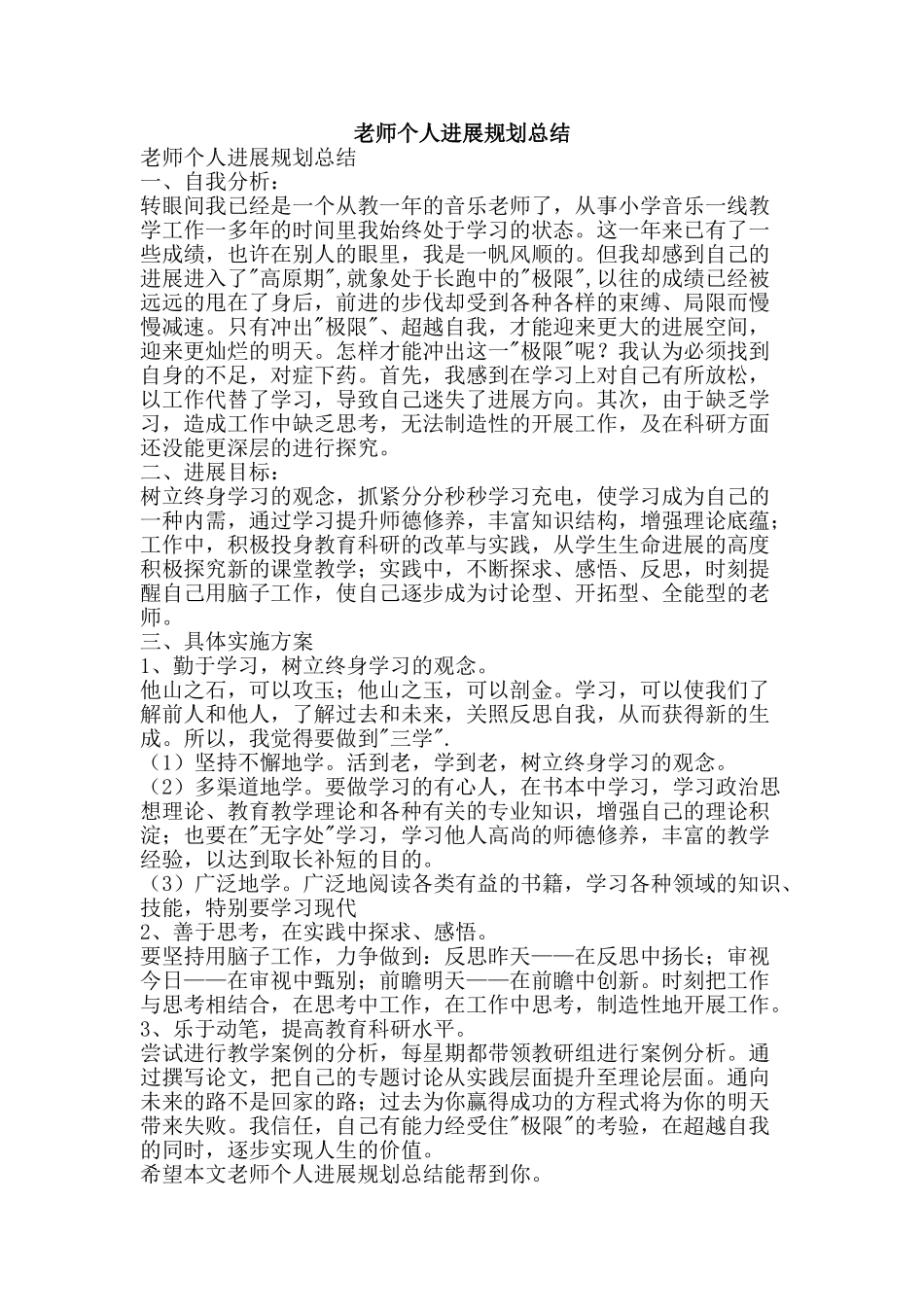 教师个人发展规划总结-精品范文资料_第1页