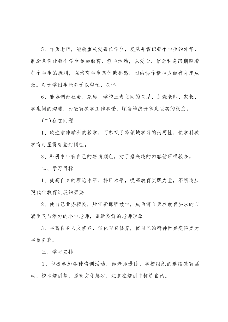 教师个人学习计划集合15篇_第2页