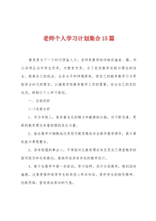 教师个人学习计划集合15篇