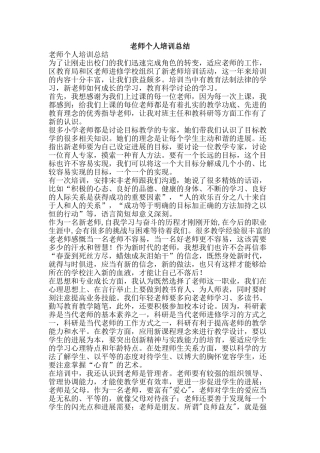 教师个人培训总结-精品范文资料