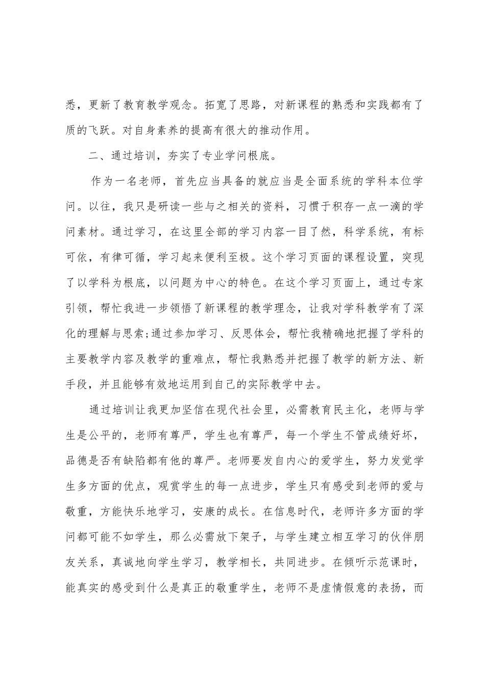 教师个人培训总结「汇总」_第2页