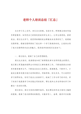 教师个人培训总结「汇总」