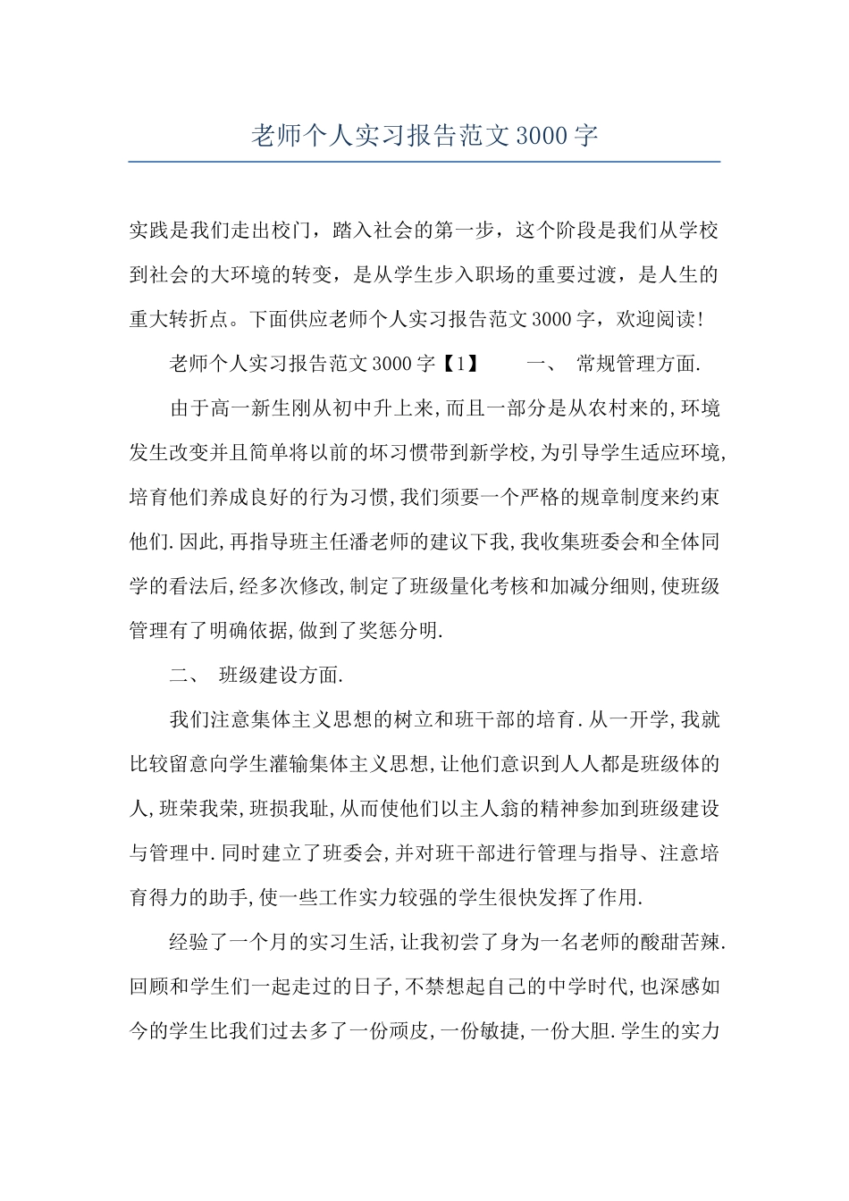 教师个人实习报告范文3000字_第1页