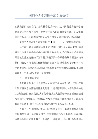 教师个人实习报告范文3000字