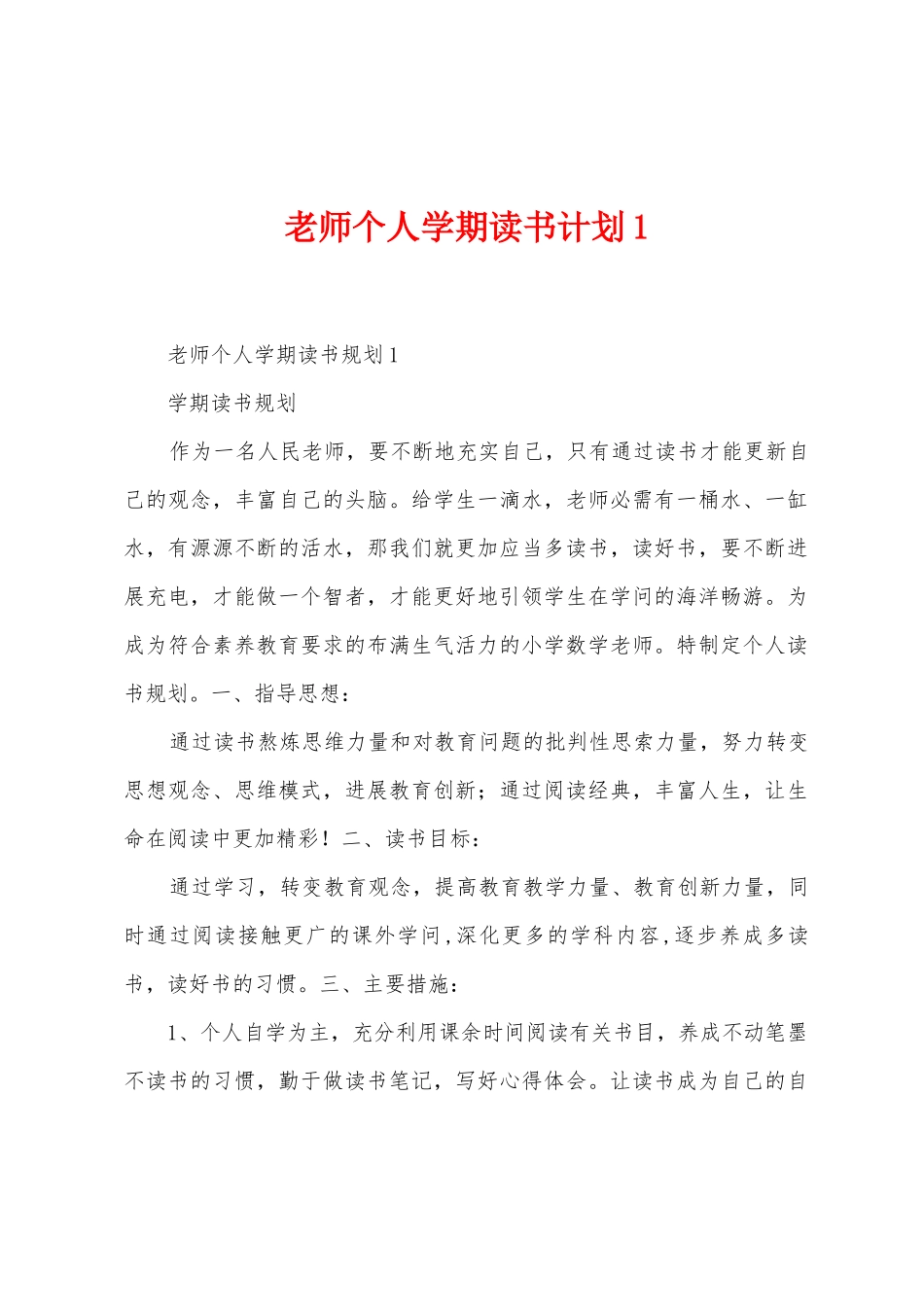 教师个人学期读书计划_第1页