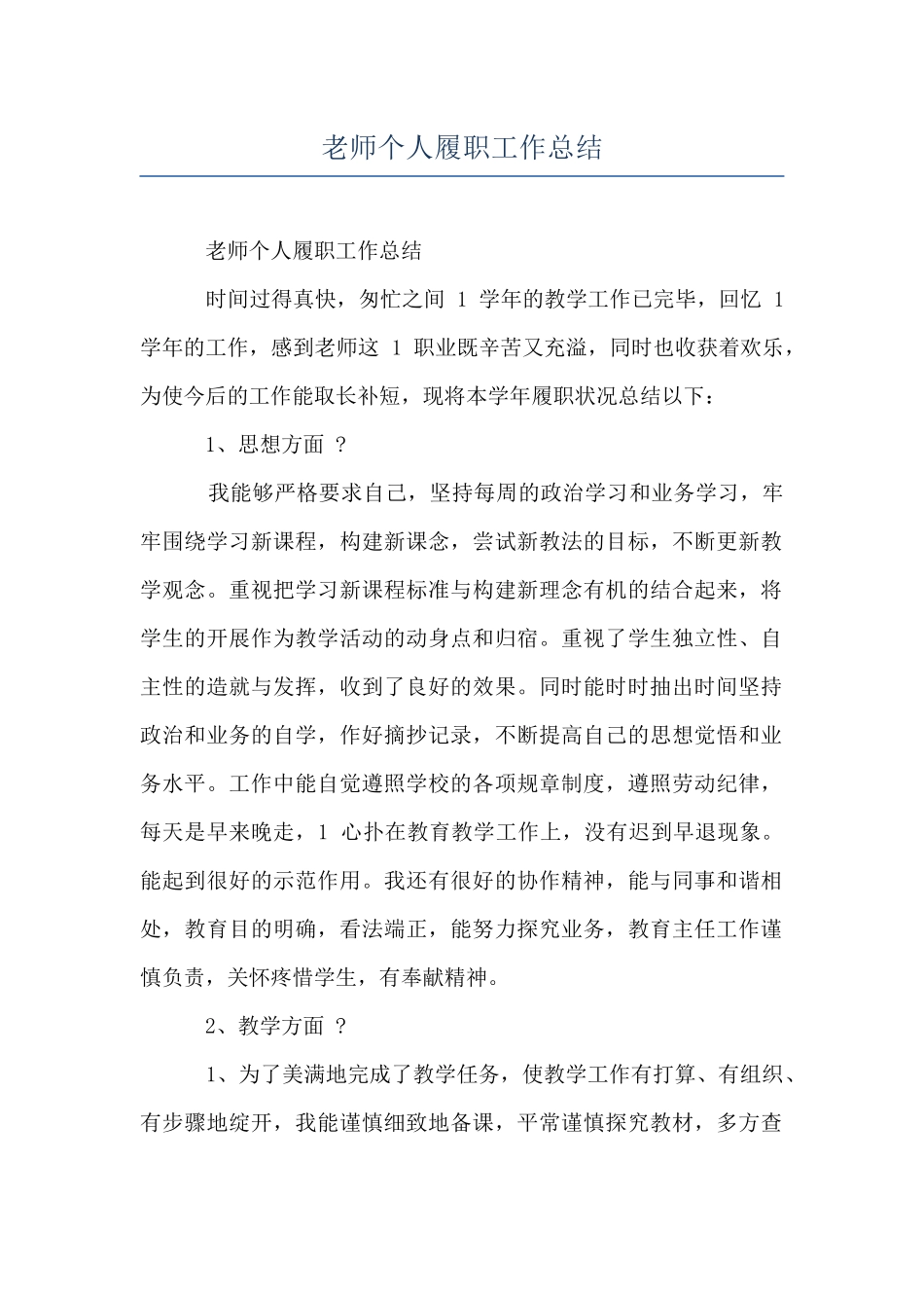 教师个人履职工作总结_第1页