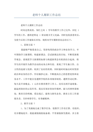 教师个人履职工作总结