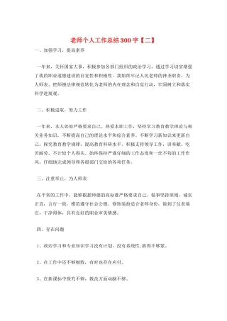 教师个人工作总结300字