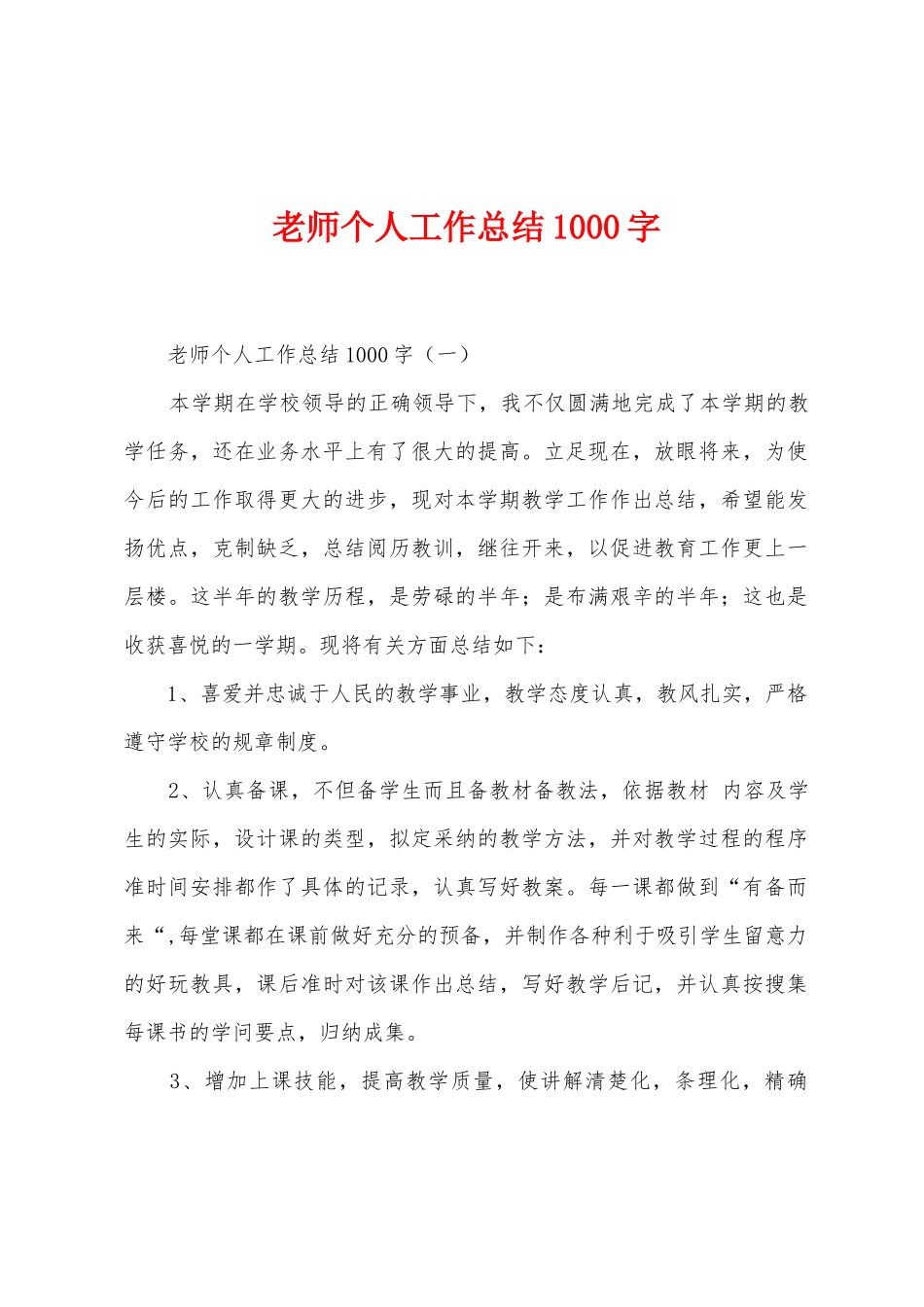 教师个人工作总结1000字_第1页
