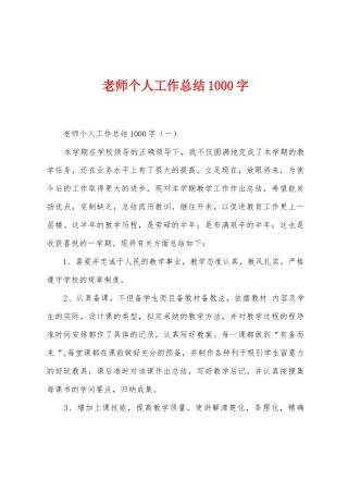 教师个人工作总结1000字