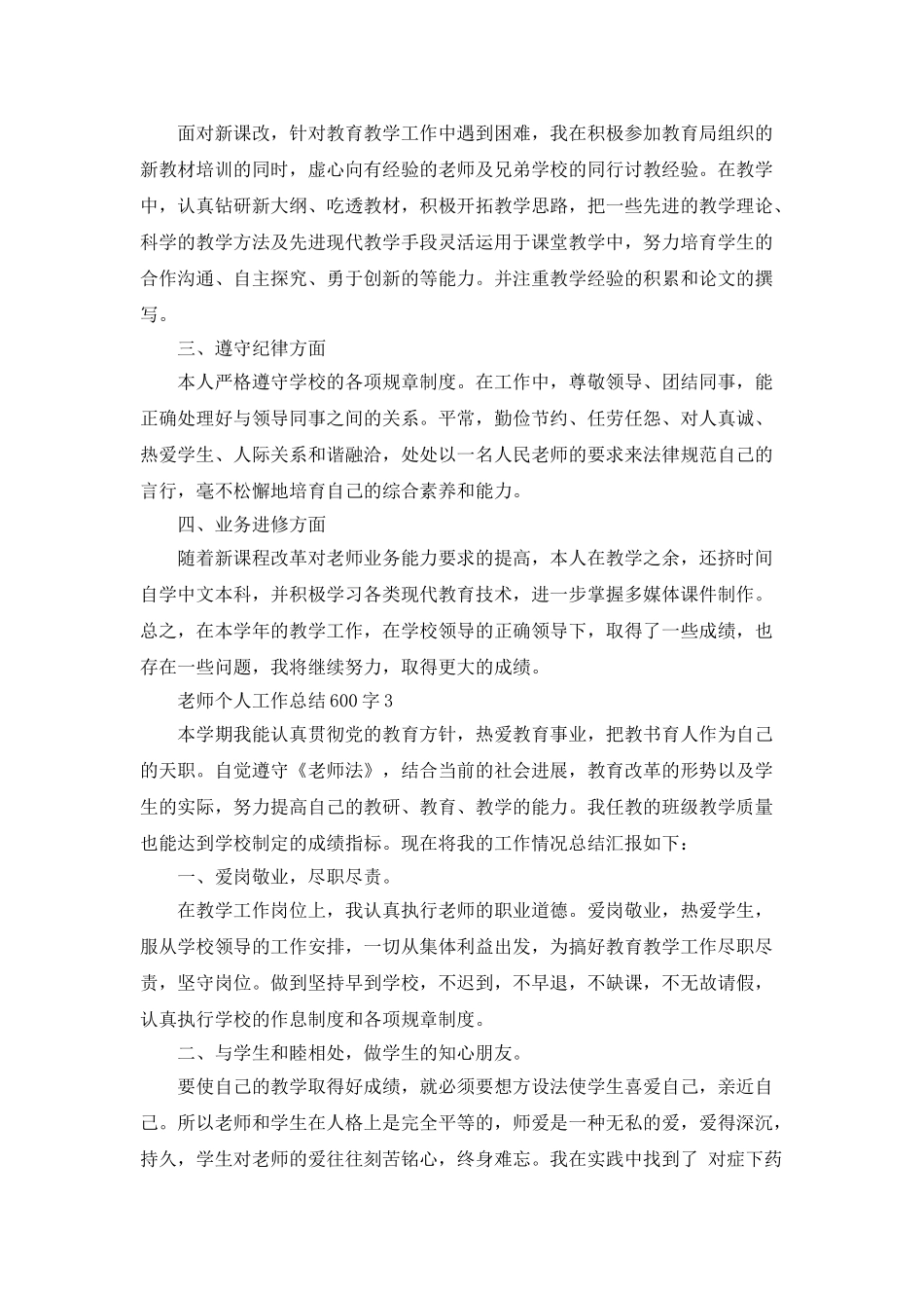 教师个人工作总结600字感悟_第2页
