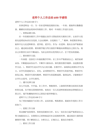 教师个人工作总结600字感悟