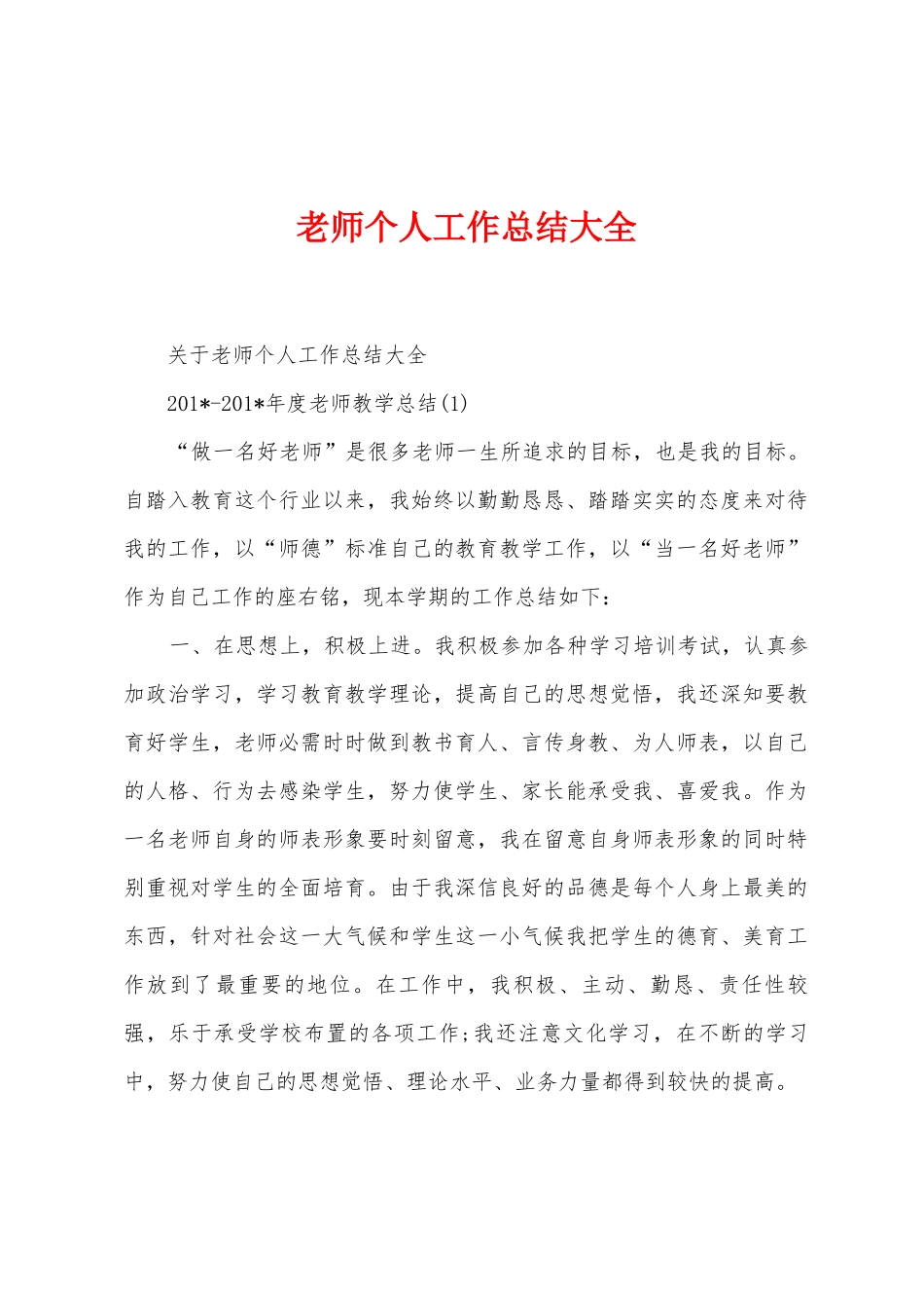 教师个人工作总结大全_第1页